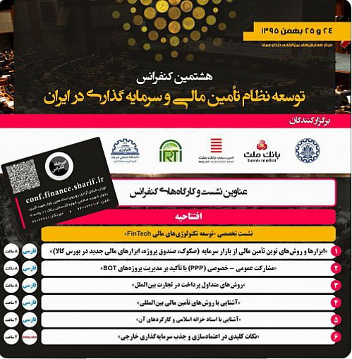 بزرگترین گردهمایی فعالان حوزه مالی و سرمایه گذاری؛ فردا در تهران